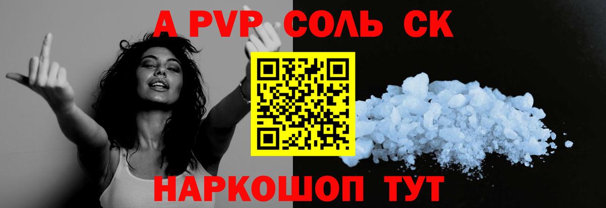 Альфа ПВП кристаллы Новочеркасск