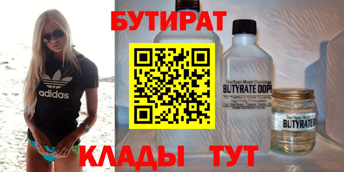 БУТИРАТ  Вход с VPN  Новочеркасск  Бутират вода 