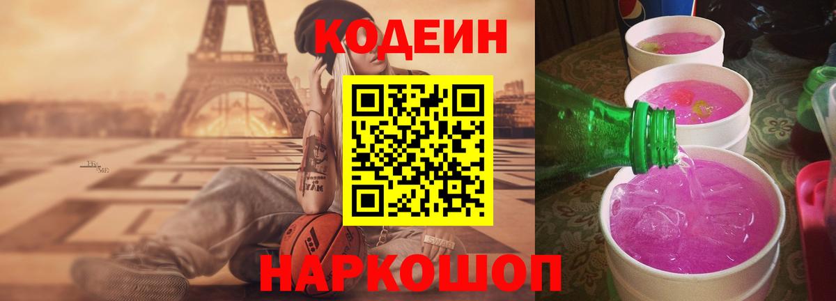 Новочеркасск  Кодеиновый сироп Lean Purple Drank  Codein напиток Lean (лин)  Вход с VPN 